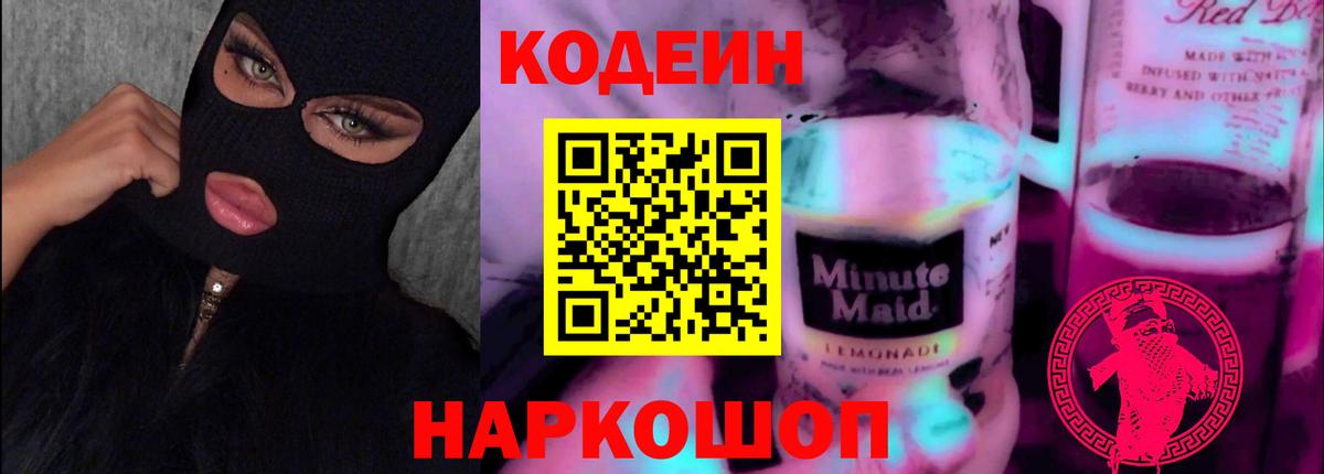 Кодеиновый сироп Lean Purple Drank Киров